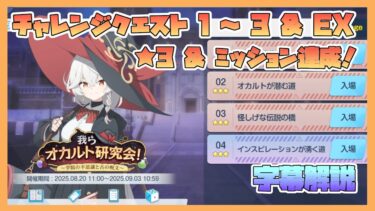 【ブルアカ】イベントチャレンジ 1～3 & EX 星3 & ミッションクリア 新イベント 我らオカルト研究会！【字幕解説】