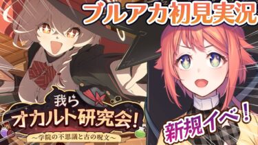 【初見ブルアカ実況】我らオカルト研究会！ ～学院の不思議と古の呪文～【ブルーアーカイブ/BlueArchive】