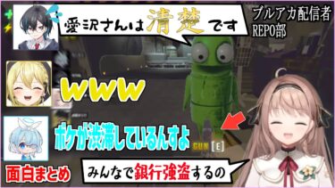 【R.E.P.O.】ボケが渋滞するブルアカ配信者R.E.P.O部【愛沢日南 / アニアン / 金猫きらり / きりは 】