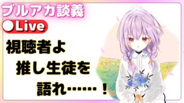 【ブルアカ談義】推し生徒を視聴者に語ってもらう配信！【雑談】ライブ配信