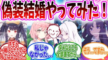大人に見られたい先生がリンとの偽装結婚を発表したらとんでもないことに…【ブルーアーカイブ ブルアカ 反応集 まとめ】