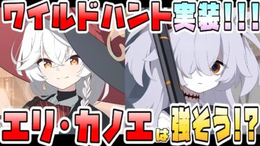 【ブルアカ】衝撃のワイルドハント実装！！『エリ・カノエ』の性能は強そう！？振動単体アタッカーとナツ的タンク！優先度高そうなのはどっち？活躍に期待の場は？【ブルーアーカイブ】【ブルアカらいぶ】