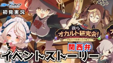 #59【 #ブルアカ 】ガチャ＆イベントストーリー！ 我らオカルト研究会！ 　【 #ゲーム実況 】