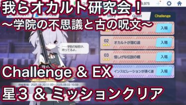 【ブルアカ】チャレンジ 星3 ミッションクリア Challenge 我らオカルト研究会！ 〜学園の不思議と古の呪文〜【ブルーアーカイブ】