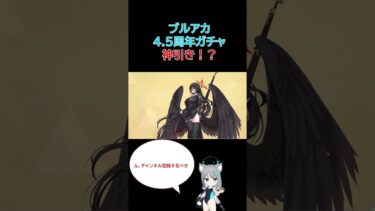 【ブルアカ】4.5周年ガチャでまさかの4枚引き！！！！ #ブルーアーカイブ #ブルアカ #shorts