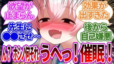 【SS】ふざけて試した催眠アプリが本当に効いてしまい、欲望が溢れ出してしまうホシノの反応集【ブルーアーカイブ/ブルアカ/反応集/まとめ】