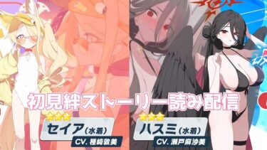 【ブルアカ】水着セイア・ハスミ・イチカ初見絆ストーリー読み配信【ブルーアーカイブ】