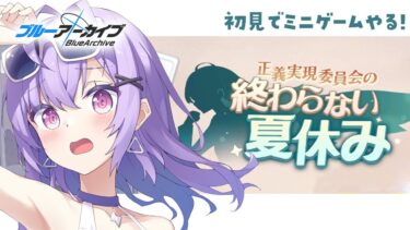 【 #ブルアカ 】初見でミニゲームやる！｜夏空のやくそく【 七瀬ねけぴ 】#vtuber
