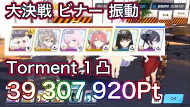 【ブルアカ】大決戦 ビナー Torment 1凸 39,307,920Pt アオバチャート 振動 弾力装甲【ブルーアーカイブ】