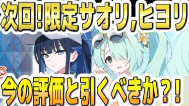 【ブルアカ】【ブルーアーカイブ】次回！限定！水着サオリと水着ヒヨリのガチャ！今の評価とガチャを引くべきか？！【双葉湊音 実況 解説】