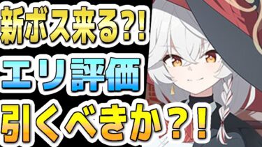 【ブルアカ】【ブルーアーカイブ】スキル倍率実装！！エリ評価！！新ボス来る？！ガチャを引くべきか？！【双葉湊音 実況 解説】
