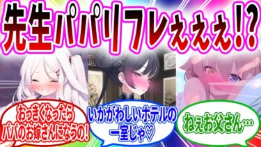 お金がないため黒服の先生パパサービスで働く先生だが…当然【ブルーアーカイブ ブルアカ 反応集 まとめ】