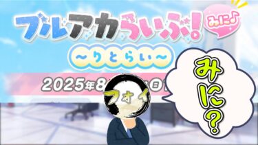 【ブルアカ】絶対ミニじゃないブルアカみに配信を一緒に見ようぞ【生放送同時視聴配信】