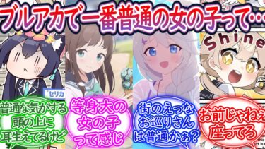 ブルアカの普通の女の子とかいう普通じゃないやつらに対する先生の反応集【ブルーアーカイブ -Blue Archive- 反応集】