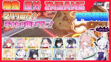 【字幕解説】大決戦 ケセド 軽装備 屋外 INSANE 27710400pt【ブルアカ】