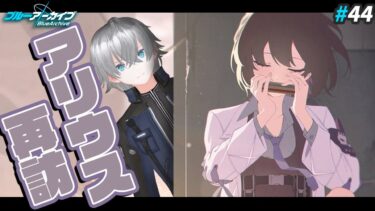 【ブルアカ】行こうサオリ！Vol.6 過ぎ去りし刻のオラトリオ編 前編｜ブルアカ実況#44【ブルーアーカイブ/Vtuber】