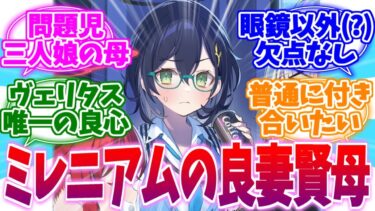 問題児多きミレニアムの良妻賢母チヒロへの反応集【ブルーアーカイブ/ブルアカ/反応集】