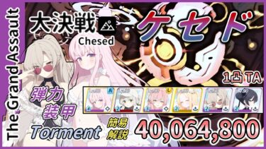 【大決戦】屋外 ケセド 弾力装甲 Torment 1凸 40,064,800【簡易解説】