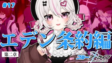 #17【ブルーアーカイブ 】初見ブルアカ実況！ギャルゲー好き（鍵っ子）に刺さると聞きました！！とうとうエデン条約編！