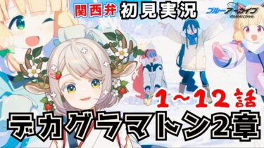 #76【 #ブルアカ 】デカグラマトン編２章１～１２話【 #ゲーム実況 】
