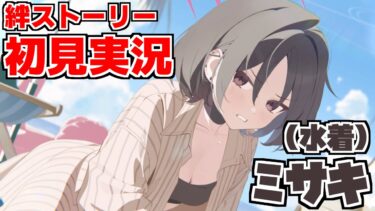【ストーリー実況】ミサキ（水着）絆ストーリー【ブルアカ】