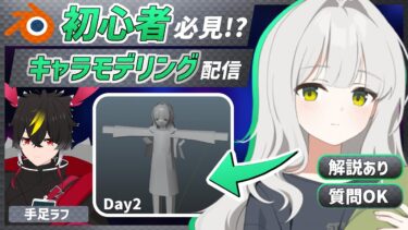 【blender】ブルアカのハレ！手足のラフモデル作ろうDay2【キャラクターモデリング】【VRChat用】【わしぼーい】