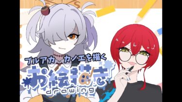 【お絵かき配信】ブルアカ　カノエを描く