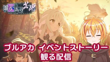 ブルアカ配信　ワイルドハントイベシナリオ見るよ　メインストーリーまだ途中だけども
