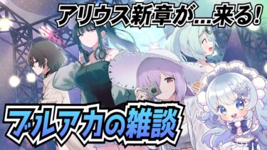 【ブルアカ】メインストーリーの更新が一番嬉しいんだから。【ブルーアーカイブ-Blue Archive-】