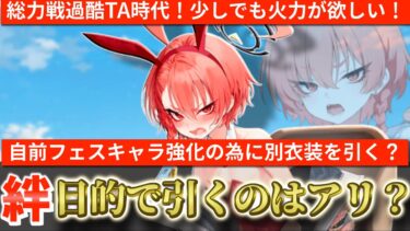 【ブルアカ】総力大決戦過酷TA時代で火力が欲しい! 絆目的で別衣装を引くのはアリ？【ブルーアーカイブ】