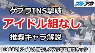 【ブルアカ】アイドル組なしでゲブラINS撃破の推奨キャラ解説！【ブルーアーカイブ】