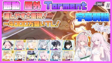 【字幕解説】大決戦 ケセド 弾力装甲 屋外 TORMENT 40000403pt【ブルアカ】