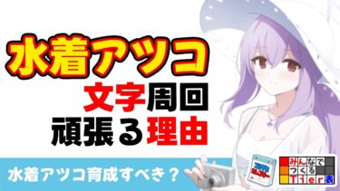 【文字周回】水着アツコを育成する理由　回復量が優秀なスペシャル生徒【ブルーアーカイブ】