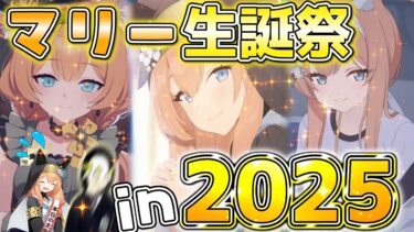 【ブルアカ】推しが誕生日なので生誕祭やっぞinマリー生誕祭2025【生配信】