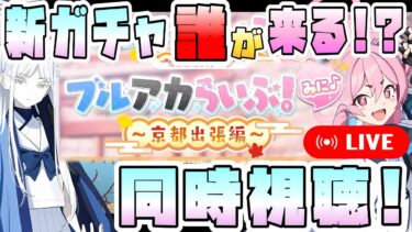 【同時視聴】ブルアカらいぶ！みに♪～京都出張編～ 実況配信！コラボ来るのか！？新キャラどうなる！？予想は当たるのか！？初見さんも大歓迎！【2025年9月】【ブルーアーカイブ】