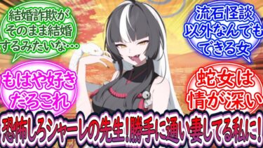 【SS】怪談 勝手に通い妻してくる蛇女 土生アザミ著【ブルーアーカイブ -Blue Archive- 反応集】
