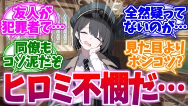 友達も同僚も反社だらけ…不憫な苦労人ヒロミへの反応集【ブルーアーカイブ/ブルアカ/反応集】