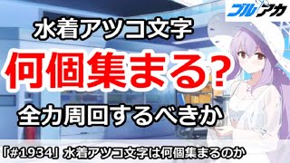 【ブルアカ】水着アツコ文字は何個集まるのか？全力周回するべきか！？【ブルーアーカイブ】