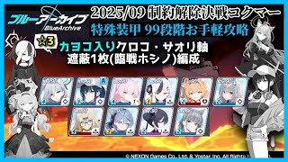 【解説付き】2025/09 制約解除決戦コクマー(屋外)特殊装甲99段階お手軽攻略【ブルアカ】
