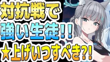 【ブルアカ】【ブルーアーカイブ】対抗戦で強い生徒！！☆上げをどの生徒からまずすべきか？！【双葉湊音 実況 解説】