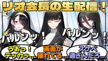 リオ会長が親しみやすいように『生配信』を行うが、ノンデリ発言や放送事故を繰り返しコメント欄が炎上してしまうに対するみんなの反応【ブルーアーカイブ／ブルアカ／反応集／まとめ】