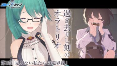 【#ブルアカ】Vol.6「過ぎ去りし刻のオラトリオ」編 第1章「見えない私たちの境界線」読む