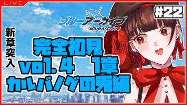 【 #ブルアカ 】完全初見★カルバノグの兎編・1章Part1【 #新人vtuber 】