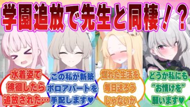 ミカがトリニティを追放され、先生と新築ボロアパートで一緒に暮らすことを知ったトリニティ首脳勢がこぞって追放没落駆け落ちプレイを楽しんだ世界線【ブルアカ/まとめ/反応集】