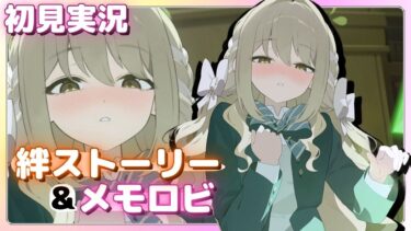 うぉ……これ……すご……【桜井ミヨ】絆ストーリー&メモロビ【ブルアカ】初見実況 #桜井ミヨ