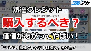 【ブルアカ】熟達クレジットは購入するべき？価値があがってやばい！【ブルーアーカイブ】