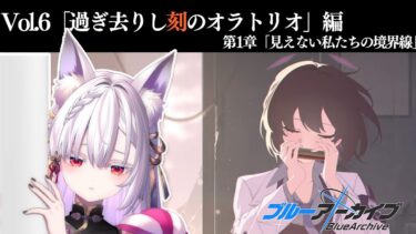 【 #ブルアカ 】メインストーリーVol.6 「過ぎ去りし刻のオラトリオ」編 第1章「見えない私たちの境界線」読み上げ！【 #御景ツキ 】