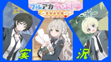 【ブルーアーカイブ実況】ブルアカらいぶ！みに♪ ～京都出張編～ 反応集