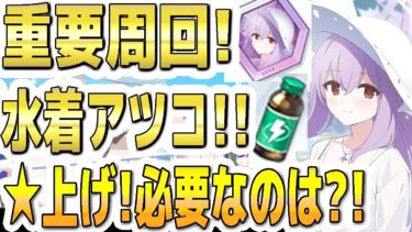 【ブルアカ】【ブルーアーカイブ】重要周回！次回イベント配布の水着アツコについて！☆上げや必要なのは？！【双葉湊音 実況 解説】
