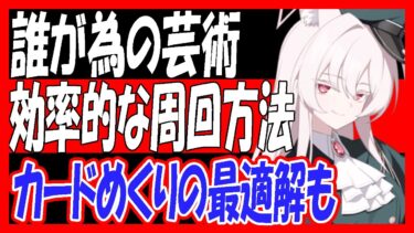 【ブルアカ】「誰が為の芸術」の効率的な周回方法とカードめくりの最適解も解説【ブルーアーカイブ】
